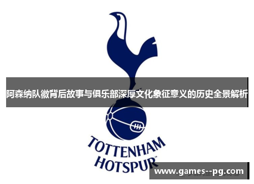 阿森纳队徽背后故事与俱乐部深厚文化象征意义的历史全景解析 阿森纳队徽背后故事与俱乐部深厚文化象征意义的历史全景解析