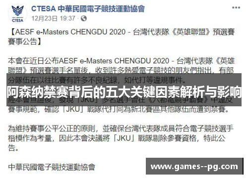 阿森纳禁赛背后的五大关键因素解析与影响 阿森纳禁赛背后的五大关键因素解析与影响