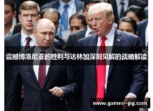 震撼博洛尼亚的胜利与达林加深刻见解的战略解读 震撼博洛尼亚的胜利与达林加深刻见解的战略解读