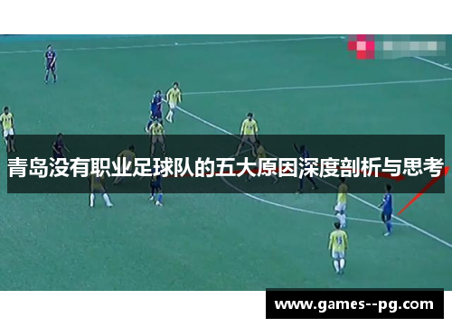 青岛没有职业足球队的五大原因深度剖析与思考 青岛没有职业足球队的五大原因深度剖析与思考