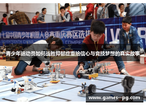 青少年运动员如何战胜抑郁症重拾信心与竞技梦想的真实故事