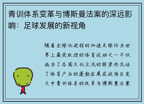 青训体系变革与博斯曼法案的深远影响：足球发展的新视角