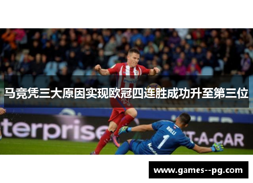 马竞凭三大原因实现欧冠四连胜成功升至第三位