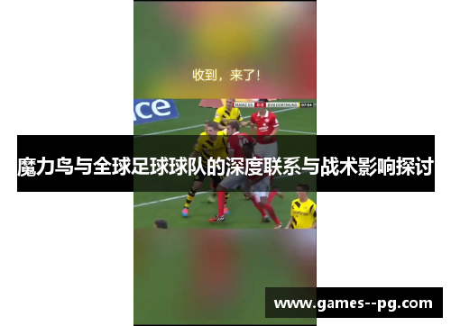 魔力鸟与全球足球球队的深度联系与战术影响探讨 魔力鸟与全球足球球队的深度联系与战术影响探讨