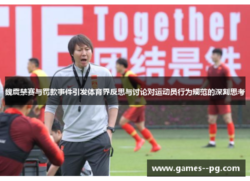 魏震禁赛与罚款事件引发体育界反思与讨论对运动员行为规范的深刻思考