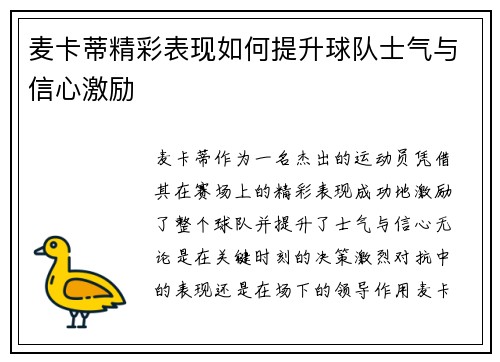 麦卡蒂精彩表现如何提升球队士气与信心激励