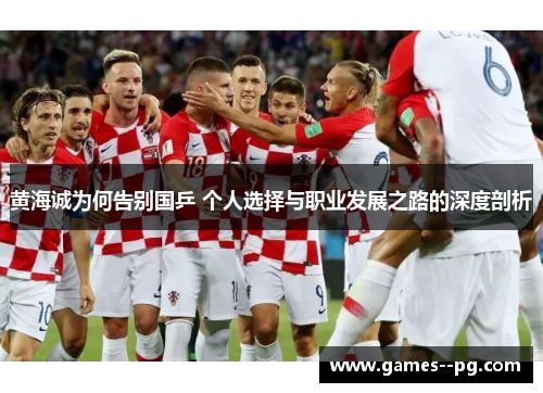 黄海诚为何告别国乒 个人选择与职业发展之路的深度剖析