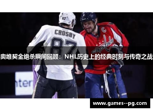 奥维契金绝杀瞬间回顾：NHL历史上的经典时刻与传奇之战