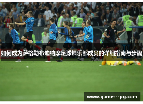 如何成为萨格勒布迪纳摩足球俱乐部成员的详细指南与步骤