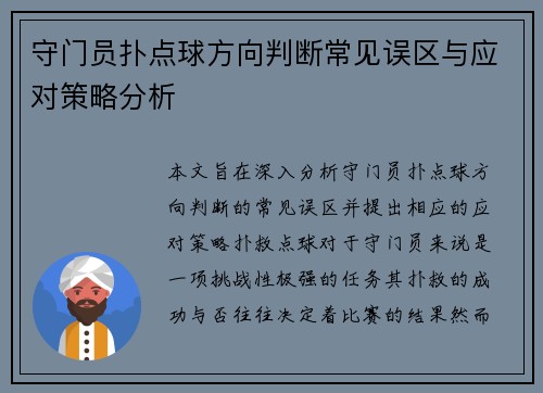 守门员扑点球方向判断常见误区与应对策略分析