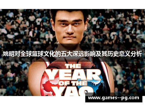 姚明对全球篮球文化的五大深远影响及其历史意义分析