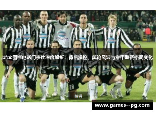 尤文图斯电话门事件深度解析:背后操控、舆论风波与意甲联赛格局变化 尤文图斯电话门事件深度解析:背后操控、舆论风波与意甲联赛格局变化