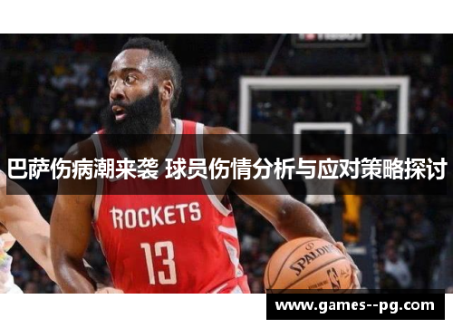 巴萨伤病潮来袭 球员伤情分析与应对策略探讨