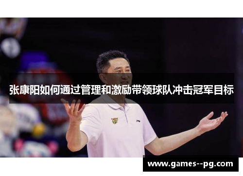 张康阳如何通过管理和激励带领球队冲击冠军目标
