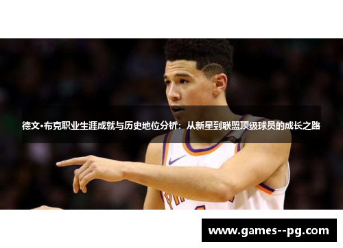德文·布克职业生涯成就与历史地位分析：从新星到联盟顶级球员的成长之路