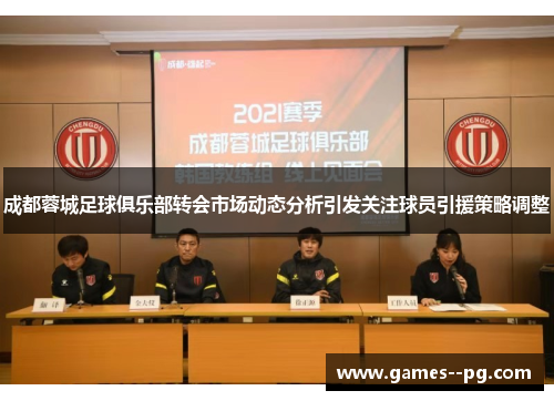 成都蓉城足球俱乐部转会市场动态分析引发关注球员引援策略调整