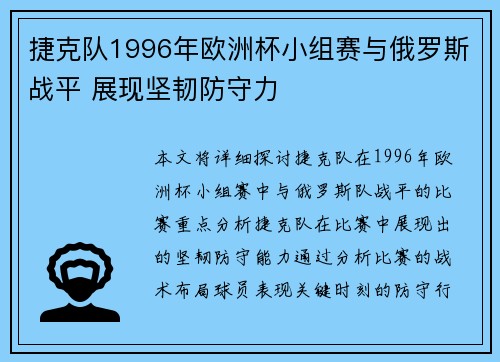 捷克队1996年欧洲杯小组赛与俄罗斯战平 展现坚韧防守力 捷克队1996年欧洲杯小组赛与俄罗斯战平 展现坚韧防守力