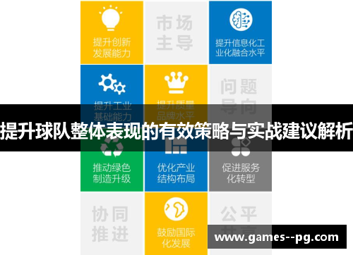 提升球队整体表现的有效策略与实战建议解析