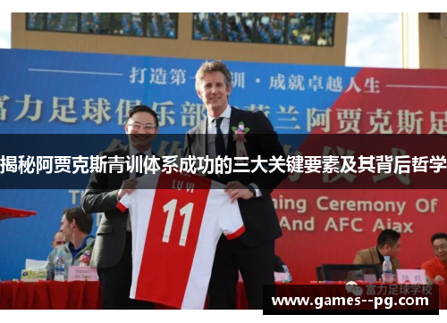 揭秘阿贾克斯青训体系成功的三大关键要素及其背后哲学 揭秘阿贾克斯青训体系成功的三大关键要素及其背后哲学