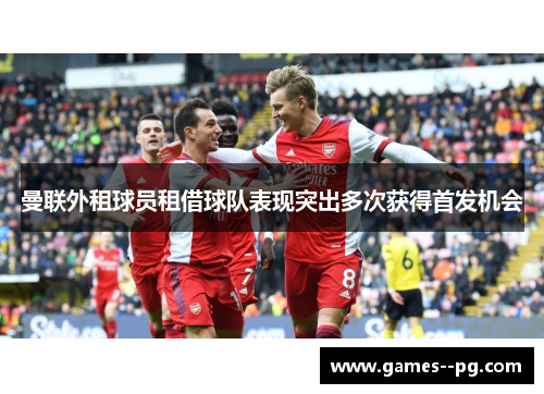 曼联外租球员租借球队表现突出多次获得首发机会