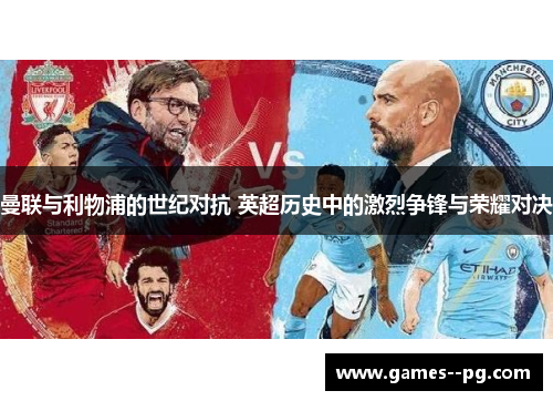 曼联与利物浦的世纪对抗 英超历史中的激烈争锋与荣耀对决 曼联与利物浦的世纪对抗 英超历史中的激烈争锋与荣耀对决