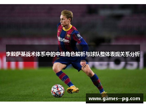 李毅萨基战术体系中的中场角色解析与球队整体表现关系分析 李毅萨基战术体系中的中场角色解析与球队整体表现关系分析