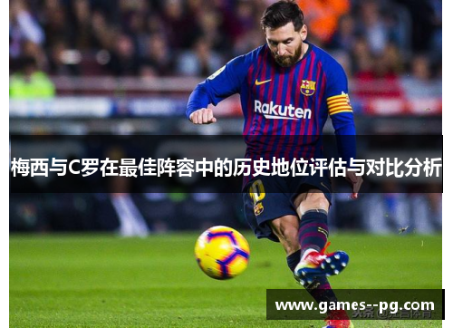 梅西与C罗在最佳阵容中的历史地位评估与对比分析