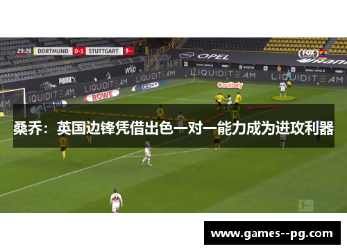 桑乔:英国边锋凭借出色一对一能力成为进攻利器 桑乔:英国边锋凭借出色一对一能力成为进攻利器