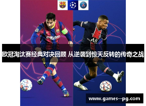 欧冠淘汰赛经典对决回顾 从逆袭到惊天反转的传奇之战