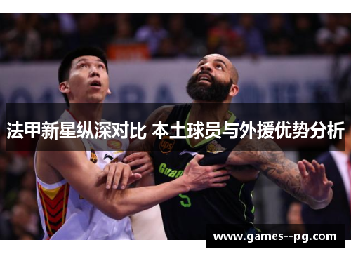 法甲新星纵深对比 本土球员与外援优势分析
