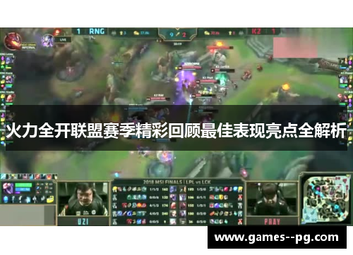 火力全开联盟赛季精彩回顾最佳表现亮点全解析