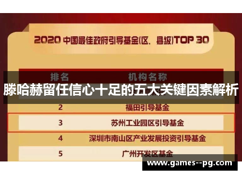 滕哈赫留任信心十足的五大关键因素解析