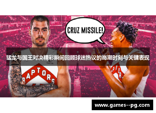 猛龙与国王对决精彩瞬间回顾球迷热议的高潮时刻与关键表现