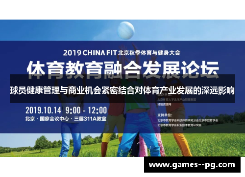 球员健康管理与商业机会紧密结合对体育产业发展的深远影响