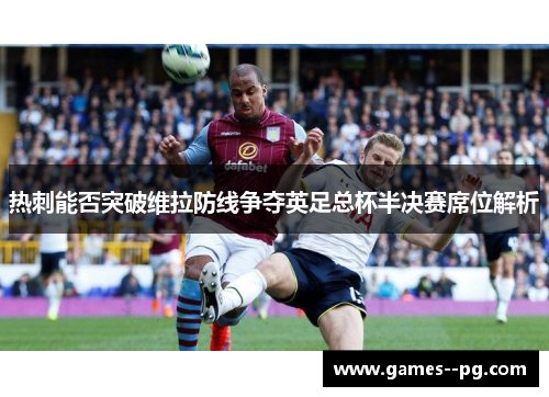 热刺能否突破维拉防线争夺英足总杯半决赛席位解析