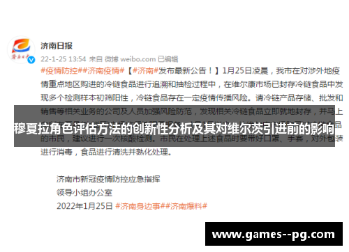 穆夏拉角色评估方法的创新性分析及其对维尔茨引进前的影响