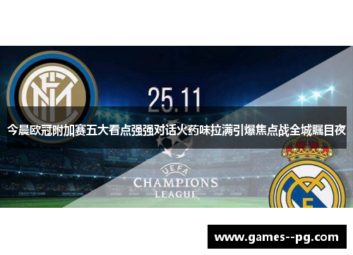今晨欧冠附加赛五大看点强强对话火药味拉满引爆焦点战全城瞩目夜