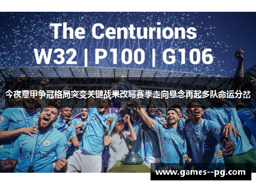 今夜意甲争冠格局突变关键战果改写赛季走向悬念再起多队命运分岔