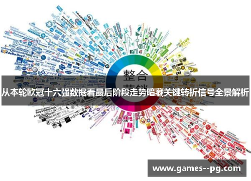 从本轮欧冠十六强数据看最后阶段走势暗藏关键转折信号全景解析
