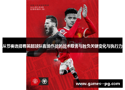 从节奏选择看英超球队客场作战的战术取舍与胜负关键变化与执行力