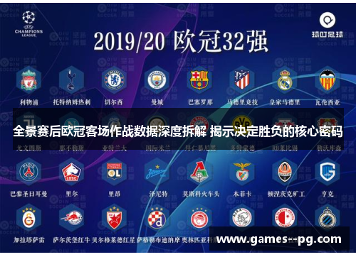 全景赛后欧冠客场作战数据深度拆解 揭示决定胜负的核心密码 全景赛后欧冠客场作战数据深度拆解 揭示决定胜负的核心密码