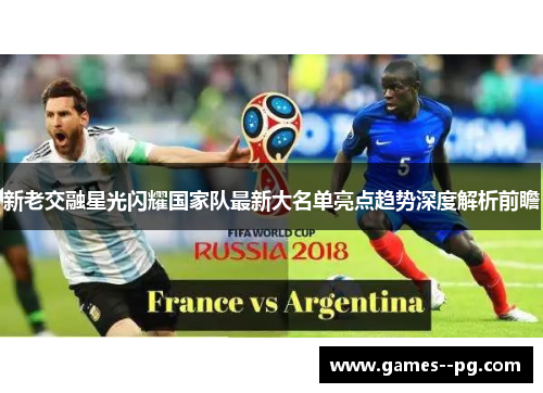 新老交融星光闪耀国家队最新大名单亮点趋势深度解析前瞻