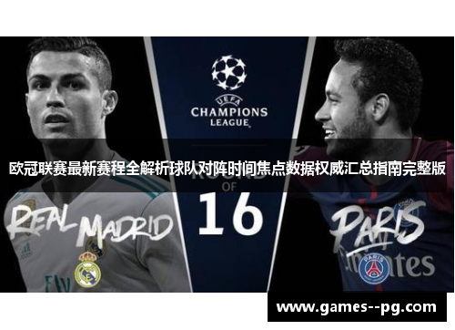 欧冠联赛最新赛程全解析球队对阵时间焦点数据权威汇总指南完整版