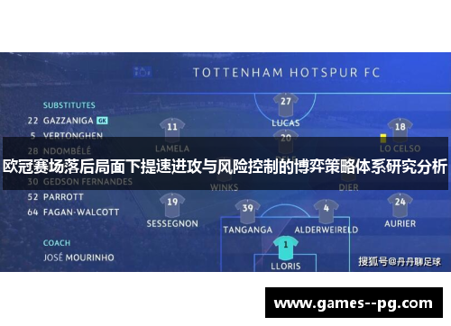 欧冠赛场落后局面下提速进攻与风险控制的博弈策略体系研究分析