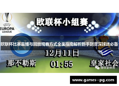 欧联杯比赛直播与回放观看方式全面指南解析新手到资深球迷必备