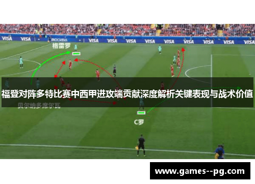 福登对阵多特比赛中西甲进攻端贡献深度解析关键表现与战术价值