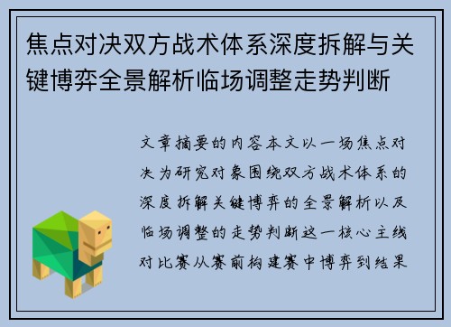 焦点对决双方战术体系深度拆解与关键博弈全景解析临场调整走势判断 焦点对决双方战术体系深度拆解与关键博弈全景解析临场调整走势判断