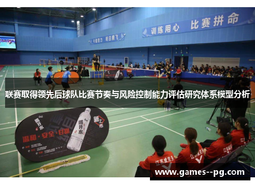 联赛取得领先后球队比赛节奏与风险控制能力评估研究体系模型分析