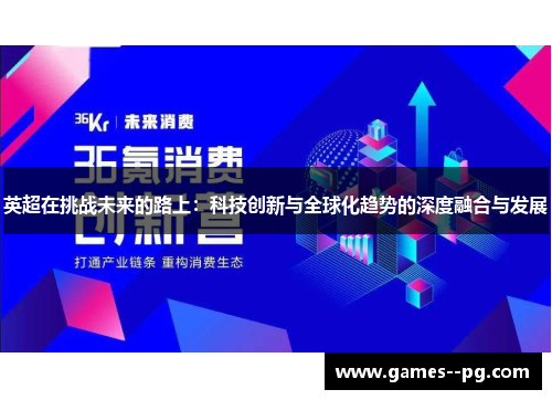 英超在挑战未来的路上：科技创新与全球化趋势的深度融合与发展