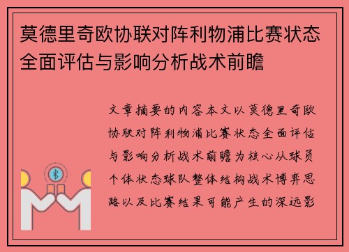莫德里奇欧协联对阵利物浦比赛状态全面评估与影响分析战术前瞻